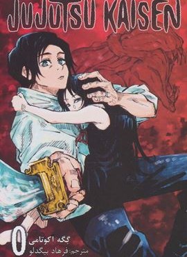 مانگا فارسی جوجوتسو کایسن 0 (JUJUTSU KAISEN:نبرد جادویی)(کمیک استریپ)(مات) مانگا فارسی جوجوتسو کایسن 0 (JUJUTSU KAISEN:نبرد جادویی)(کمیک استریپ)(مات)
