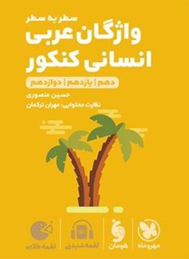 واژگان سطر به سطر عربی کنکور انسانی لقمه طلایی (مهروماه) 1404