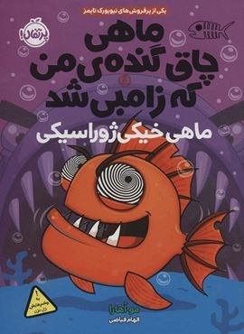 ماهی چاق گنده ی من که زامبی شد 6 (ماهی خیکی ژوراسیکی)(پرتقال)