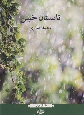 تابستان خیس (نگاه) تابستان خیس (نگاه)