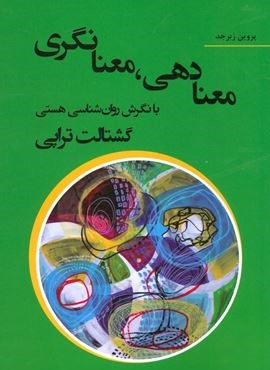 معنا دهی،معنا نگری با نگرش روان شناسی هستی گشتالت تراپی (منشور سمیر)