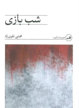 شب بازی (ثالث)