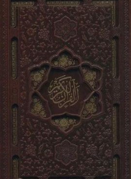قرآن کریم اشرفی (باقاب،چرم،پل دار،لیزری)(پیام مهر عدالت)
