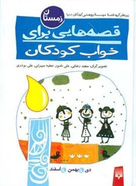 قصه هایی برای خواب کودکان (زمستان)(پیدایش)