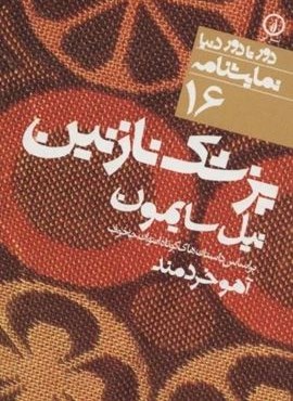 پزشک نازنین (دور تا دور دنیا،نمایشنامه16)(نشر نی)