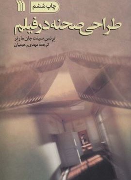 طراحی صحنه در فیلم (سروش)