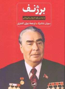 برژنف (از ثبات و رکود تا زوال و فروپاشی)(ثالث)