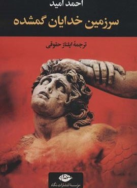 سرزمین خدایان گمشده (نگاه)