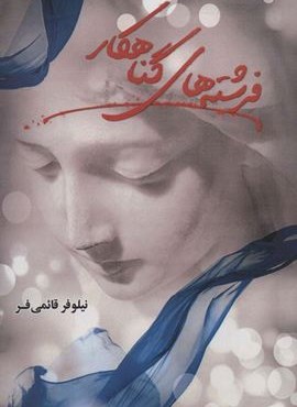 فرشته های گناهکار (آترینا)