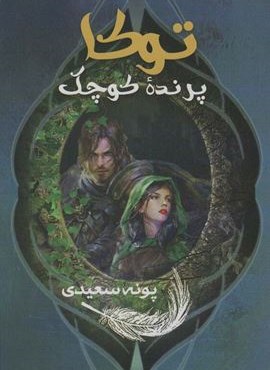 توکا پرنده کوچک (موج)