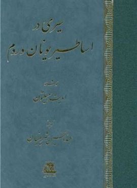 سیری در اساطیر یونان و روم (اساطیر)