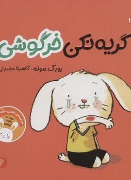 گریه نکن خرگوشی:تعاملی خرگوشی (من و سرگرمی)(گلاسه)(پرتقال)