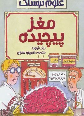 مغز پیچیده (علوم ترسناک)(پیدایش)