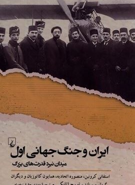 ایران و جنگ‌ جهانی اول (میدان‌ نبرد قدرت‌ های‌‌‌ بزرگ)(ققنوس)