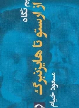 نیم نگاه:از ارستو تا هایزنبرگ (نشانه) نیم نگاه:از ارستو تا هایزنبرگ (نشانه)