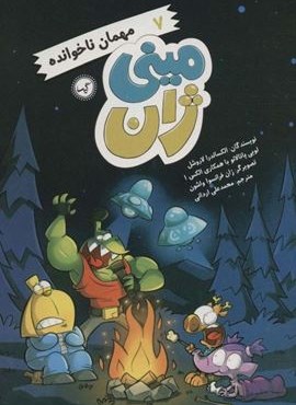 مینی ژان 7 (مهمان ناخوانده)(گیسا)