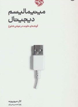 مینیمالیسم دیجیتال (گوشه ای خلوت در جهانی شلوغ)(خوب)