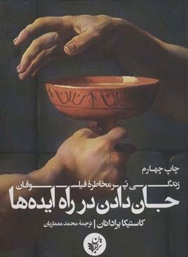 جان دادن در راه ایده ها (زندگی پر مخاطره فیلسوفان)(ترجمان)
