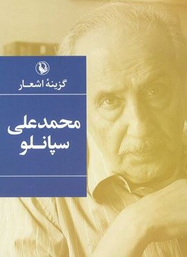 محمدعلی سپانلو (رقعی)(مروارید)