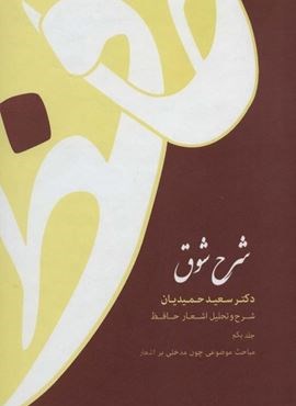 شرح شوق (شرح و تحلیل اشعار حافظ)(5جلدی)(قطره)