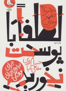 لطفا با پوست نخورید:چیزهایی درباره ی چیزهای فرهنگی (طنز نوجوان)(سوره مهر)