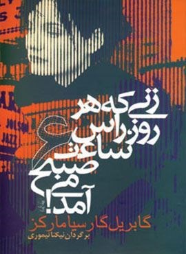 زنی که هر روز راس ساعت 6 صبح می آمد! (آریابان)