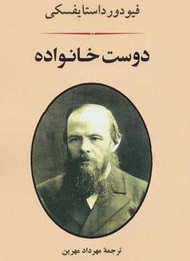 دوست خانواده (مصدق) دوست خانواده (مصدق)