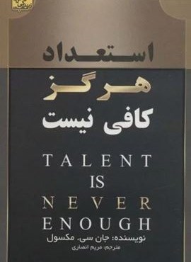 استعداد هرگز کافی نیست (زندگی مثبت)(ابوعطا) استعداد هرگز کافی نیست (زندگی مثبت)(ابوعطا)