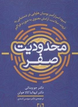 محدودیت صفر (شیوه اسرارآمیز بومیان هاوایی در دستیابی به ثروت،سلامت،آرامش معنوی به صورت فراگیر)(سما)