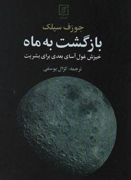 بازگشت به ماه (نشر علم)