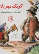مهارتهای زندگی21 (کودک مهربان:کتابی درباره تو و معجزه مهربانی ات)(دانه)