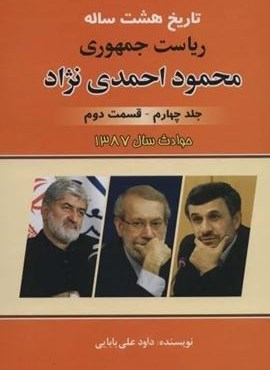 تاریخ هشت ساله ریاست جمهوری محمود احمدی نژاد 4 (قسمت دوم)(حوادث سال 1387)(امید فردا)