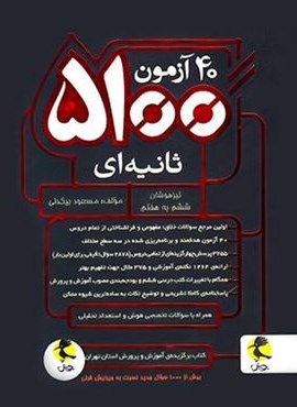 40 آزمون 5100 ثانیه ای ششم به هفتم (پویش اندیشه خوارزمی) 1403
