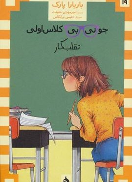 جونی بی کلاس اولی19 (تقلب کار)(ماهی)