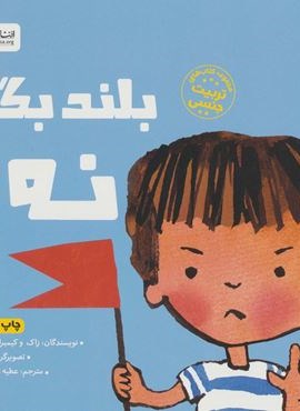 بلند بگو نه! (کتاب های تربیت جنسی)(مهرسا)
