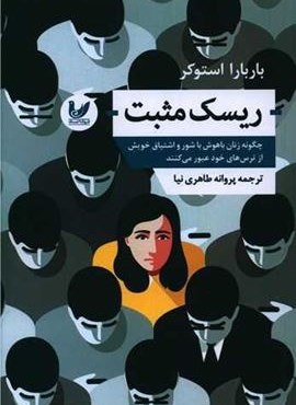 ریسک مثبت (اندیشه احسان)