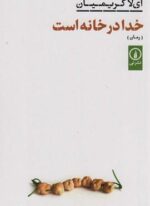 خدا در خانه است (نشر نی)