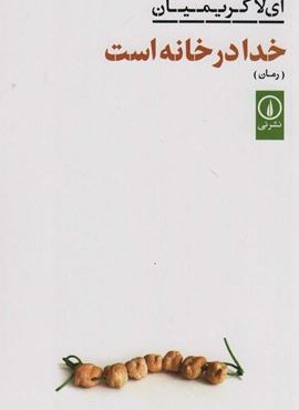 خدا در خانه است (نشر نی)