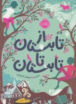 از تابستان تا تابستان (پرتقال)