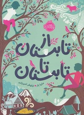 از تابستان تا تابستان (پرتقال)