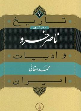 تاریخ و ادبیات ایران 7 (عصر غزنوی،ناصر خسرو)(نشر نی)