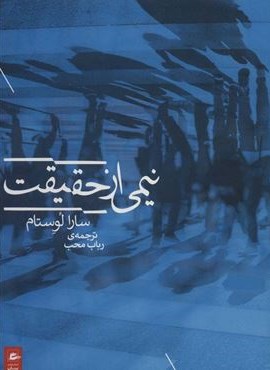 نیمی از حقیقت (پریان)