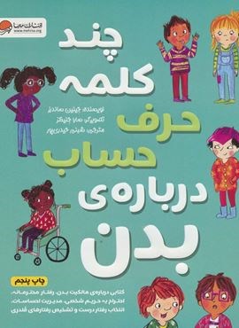 چند کلمه حرف حساب درباره ی بدن (مهرسا)