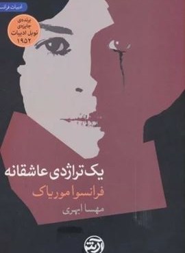 یک تراژدی عاشقانه (فرهنگ آرش) یک تراژدی عاشقانه (فرهنگ آرش)