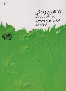 12 قانون زندگی (پاد زهر آشوب روزمرگی)(حوض نقره)