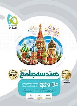 هندسه جامع کنکور میکرو جلد دوم (گاج)