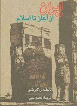 ایران از آغاز تا اسلام (علمی و فرهنگی)