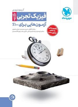آزمونیوم پلاس فیزیک کنکور تجربی (مهروماه) 1404