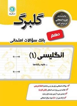 گلبرگ زبان انگلیسی دهم (گل واژه) 1402
