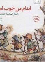 اندام من خوب است:راهنمای کودک برای انتخاب های سالم (مهارتهای زندگی15)(صایرین)